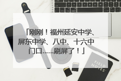 刚刚！福州延安中学、屏东中学、八中、十六中门口……刷屏了！