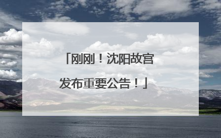 刚刚！沈阳故宫发布重要公告！