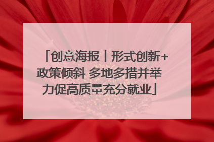 创意海报丨形式创新+政策倾斜 多地多措并举力促高质量充分就业