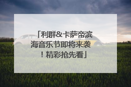 利群&卡萨帝滨海音乐节即将来袭！精彩抢先看