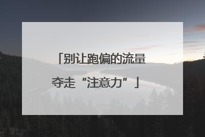 别让跑偏的流量夺走“注意力”