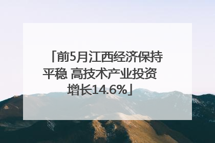 前5月江西经济保持平稳 高技术产业投资增长14.6%