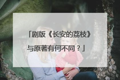 剧版《长安的荔枝》与原著有何不同？