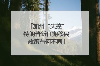 加州“失控” 特朗普新任期移民政策有何不同