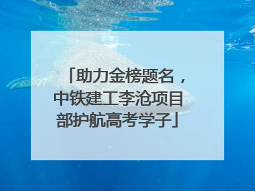 助力金榜题名，中铁建工李沧项目部护航高考学子