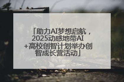 助力AI梦想启航，2025动感地带AI+高校创智计划举办创智成长营活动
