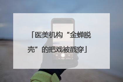 医美机构“金蝉脱壳”的把戏被戳穿