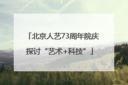 北京人艺73周年院庆探讨“艺术+科技”