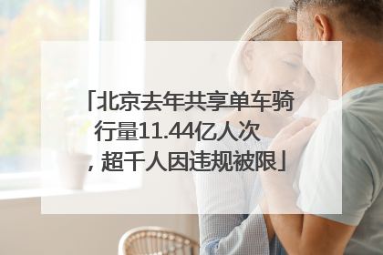 北京去年共享单车骑行量11.44亿人次，超千人因违规被限