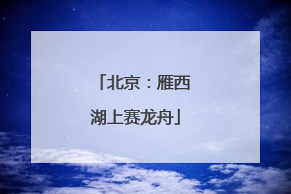 北京：雁西湖上赛龙舟