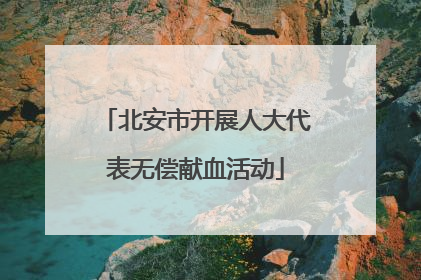 北安市开展人大代表无偿献血活动