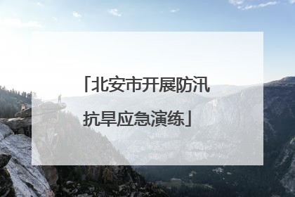 北安市开展防汛抗旱应急演练