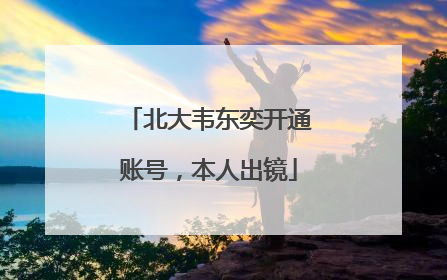 北大韦东奕开通账号，本人出镜