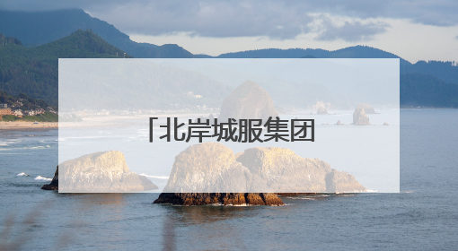 北岸城服集团：绿色发展践行环保责任