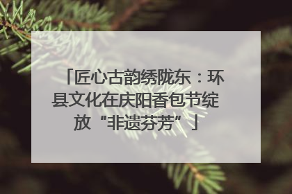 匠心古韵绣陇东：环县文化在庆阳香包节绽放“非遗芬芳”