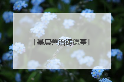 基层善治铸德亭
