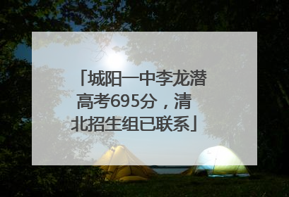 城阳一中李龙潜高考695分，清北招生组已联系