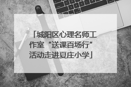 城阳区心理名师工作室“送课百场行”活动走进夏庄小学