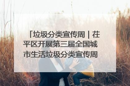 垃圾分类宣传周｜茌平区开展第三届全国城市生活垃圾分类宣传周系列活动之垃圾分类基层专题培训活动