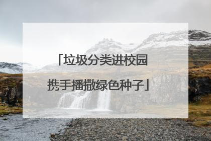 垃圾分类进校园 携手播撒绿色种子