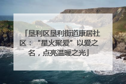 垦利区垦利街道康居社区：“星火聚爱”以爱之名，点亮温暖之光