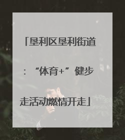 垦利区垦利街道：“体育+”健步走活动燃情开走