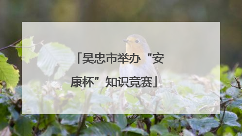 吴忠市举办“安康杯”知识竞赛