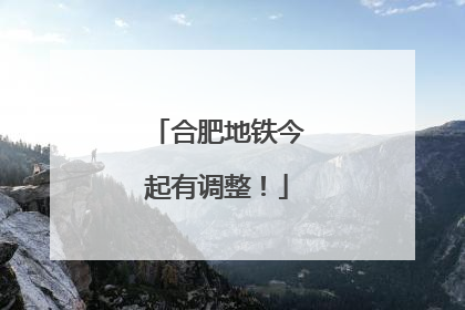 合肥地铁今起有调整！