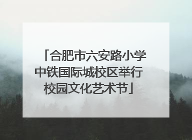 合肥市六安路小学中铁国际城校区举行校园文化艺术节