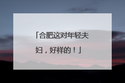 合肥这对年轻夫妇，好样的！