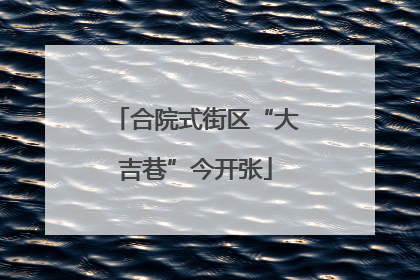 合院式街区“大吉巷”今开张