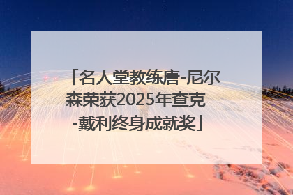 名人堂教练唐-尼尔森荣获2025年查克-戴利终身成就奖