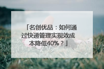 名创优品：如何通过快递管理实现效成本降低40%？