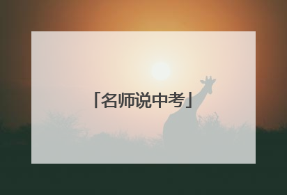 名师说中考