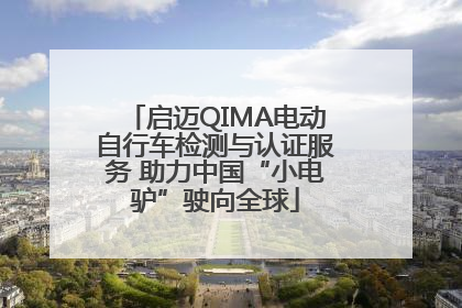 启迈QIMA电动自行车检测与认证服务 助力中国“小电驴”驶向全球