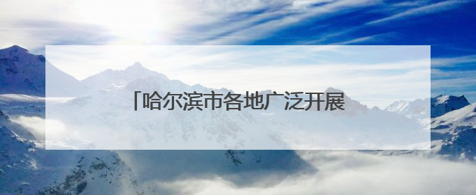 哈尔滨市各地广泛开展“我在新时代文明实践中心过端午”活动（一）