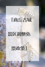 商丘古城景区调整免票政策