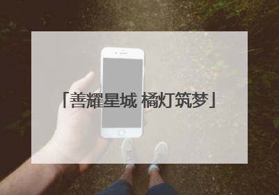 善耀星城 橘灯筑梦