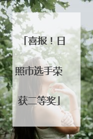 喜报！日照市选手荣获二等奖