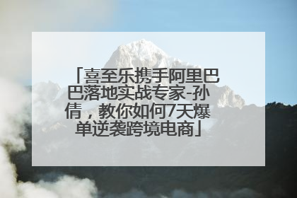 喜至乐携手阿里巴巴落地实战专家-孙倩，教你如何7天爆单逆袭跨境电商
