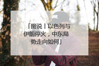 图说丨以色列与伊朗停火，中东局势走向如何