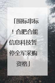 围标串标！合肥合能信息科技暂停全军采购资格