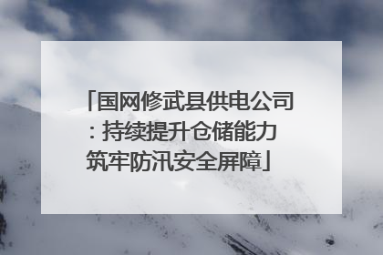 国网修武县供电公司：持续提升仓储能力 筑牢防汛安全屏障