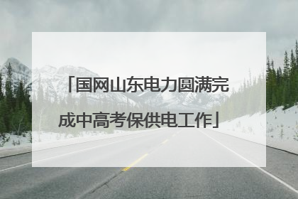 国网山东电力圆满完成中高考保供电工作