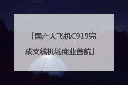 国产大飞机C919完成支线机场商业首航