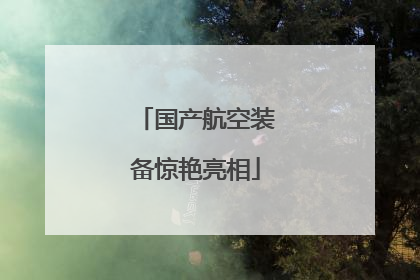 国产航空装备惊艳亮相