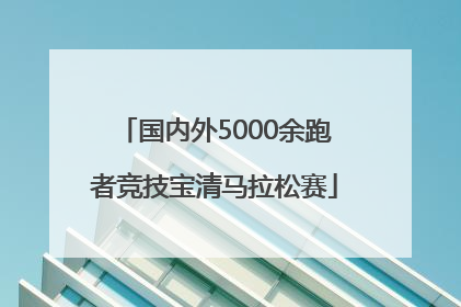 国内外5000余跑者竞技宝清马拉松赛