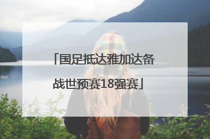 国足抵达雅加达备战世预赛18强赛