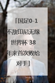 国足0-1不敌印尼无缘世界杯 38年来首次败给对手