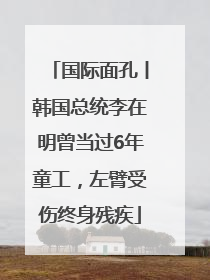 国际面孔丨韩国总统李在明曾当过6年童工，左臂受伤终身残疾